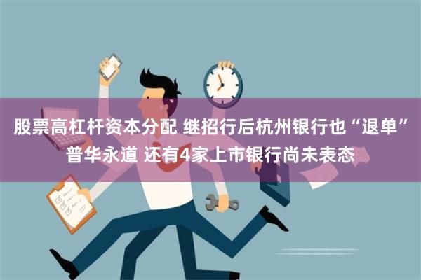 股票高杠杆资本分配 继招行后杭州银行也“退单”普华永道 还有4家上市银行尚未表态