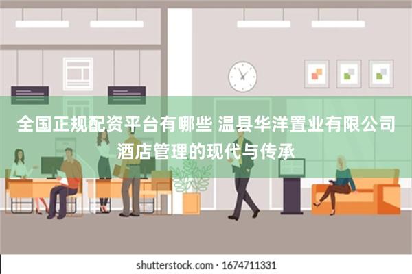 全国正规配资平台有哪些 温县华洋置业有限公司酒店管理的现代与传承