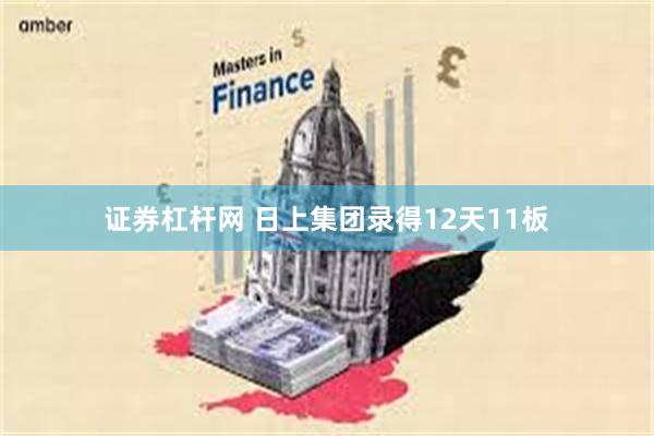 证券杠杆网 日上集团录得12天11板