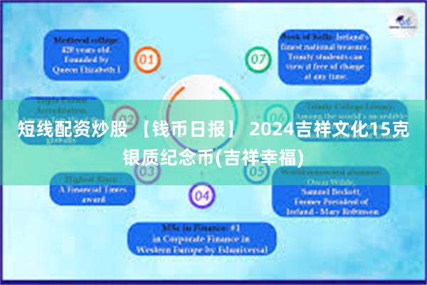 短线配资炒股 【钱币日报】 2024吉祥文化15克银质纪念币(吉祥幸福)