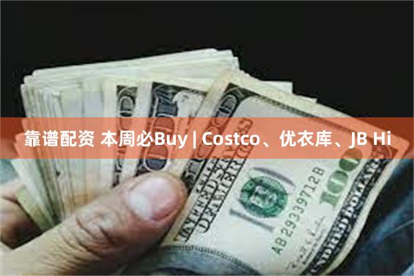 靠谱配资 本周必Buy | Costco、优衣库、JB Hi