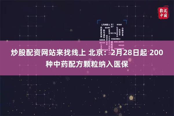 炒股配资网站来找线上 北京：2月28日起 200种中药配方颗粒纳入医保