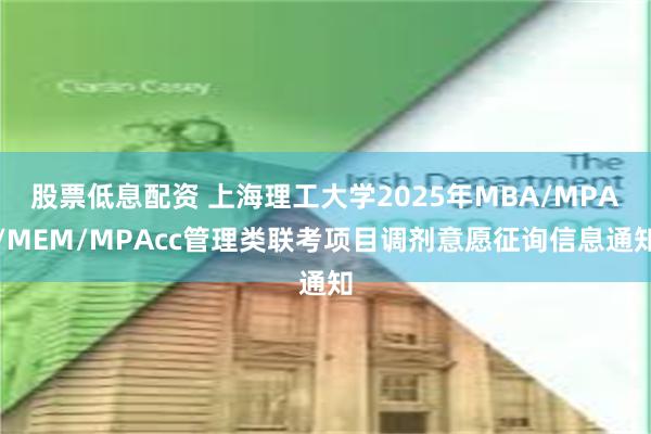 股票低息配资 上海理工大学2025年MBA/MPA/MEM/MPAcc管理类联考项目调剂意愿征询信息通知