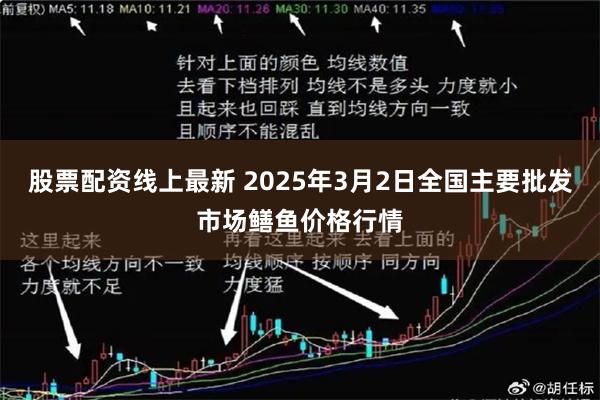 股票配资线上最新 2025年3月2日全国主要批发市场鳝鱼价格行情